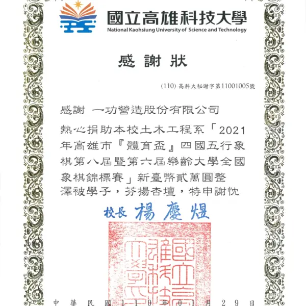 贊助高雄科技大學全國象棋錦標賽 感謝狀