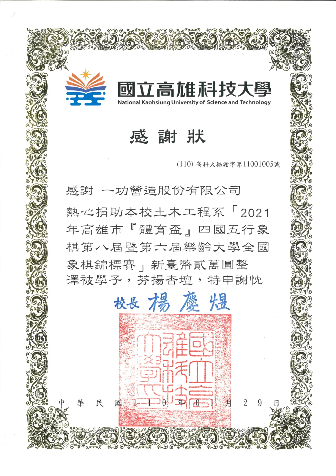 贊助高雄科技大學全國象棋錦標賽 感謝狀