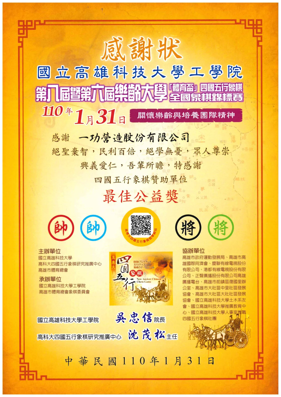 獲頒四國五行象棋錦標賽最佳公益獎 感謝狀