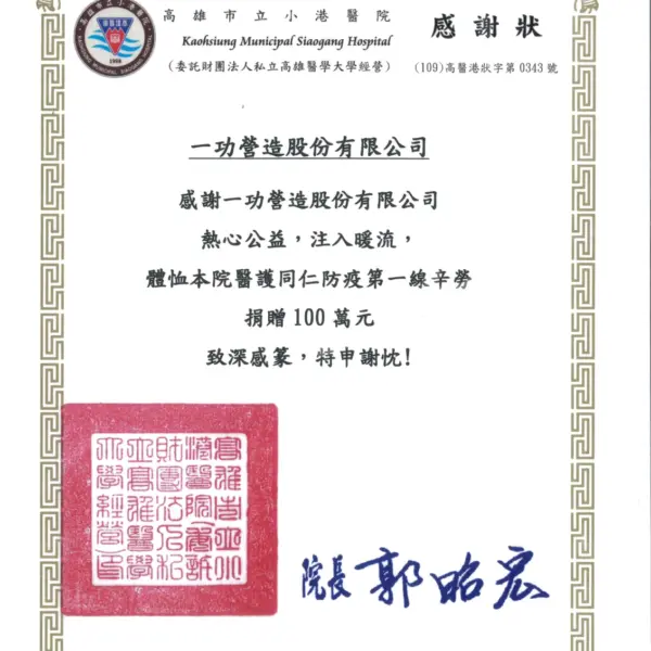 捐贈高雄市立小港醫院防疫關懷金 100 萬元 感謝狀