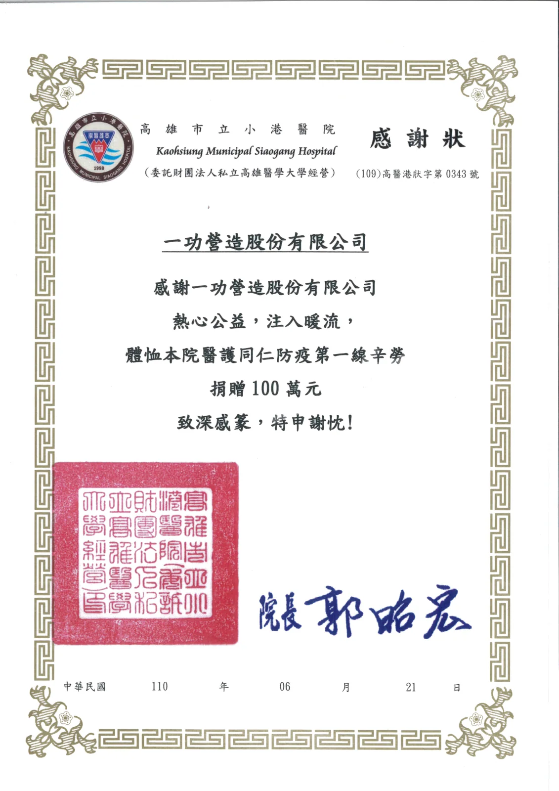 捐贈高雄市立小港醫院防疫關懷金 100 萬元 感謝狀