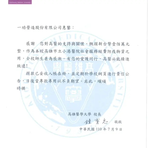 高雄醫學大學致函感謝防疫物資捐款 感謝狀
