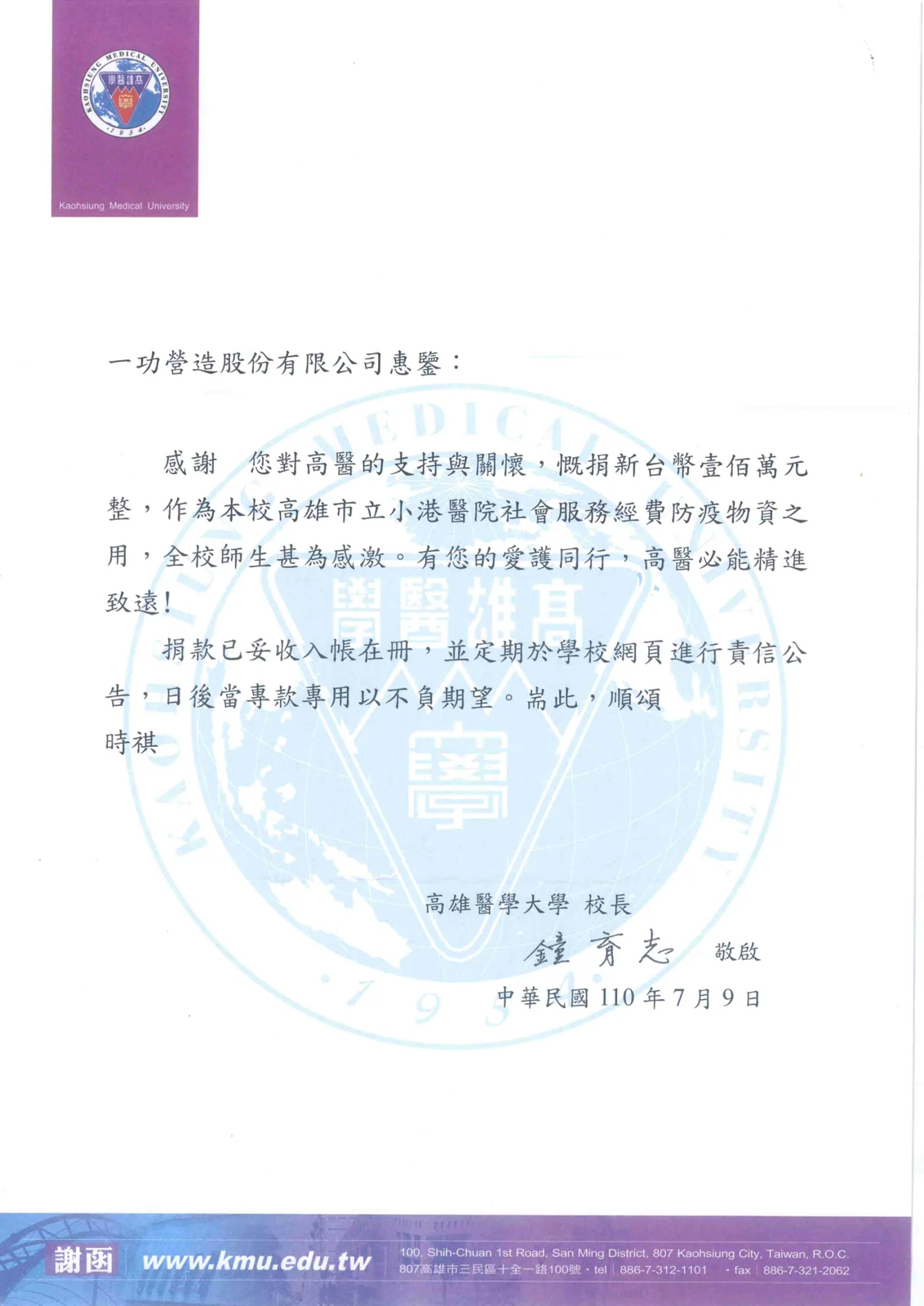 高雄醫學大學致函感謝防疫物資捐款 感謝狀