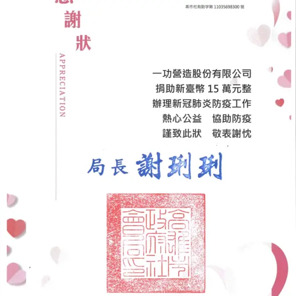 捐助高雄市政府社會局防疫工作 15 萬元 感謝狀