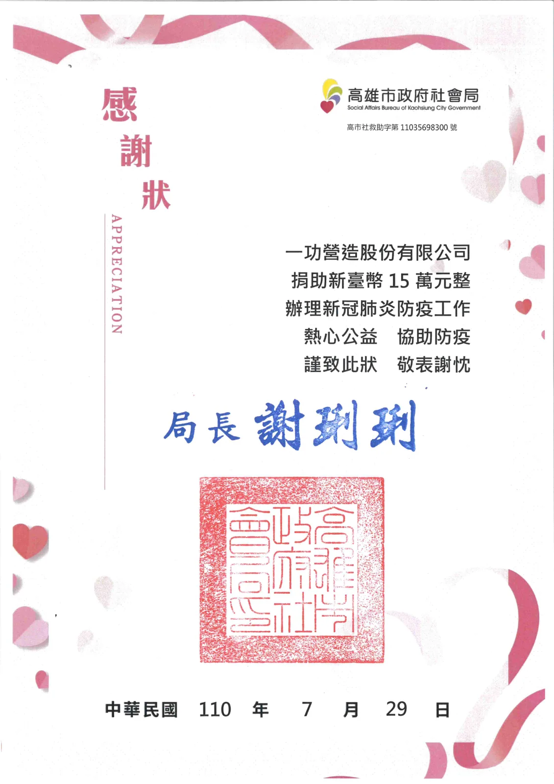 捐助高雄市政府社會局防疫工作 15 萬元 感謝狀