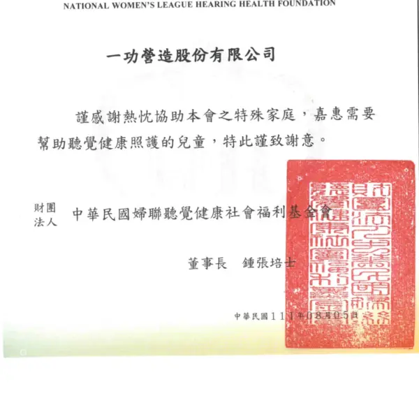 協助婦聯聽覺健康基金會照顧聽損兒童 感謝狀