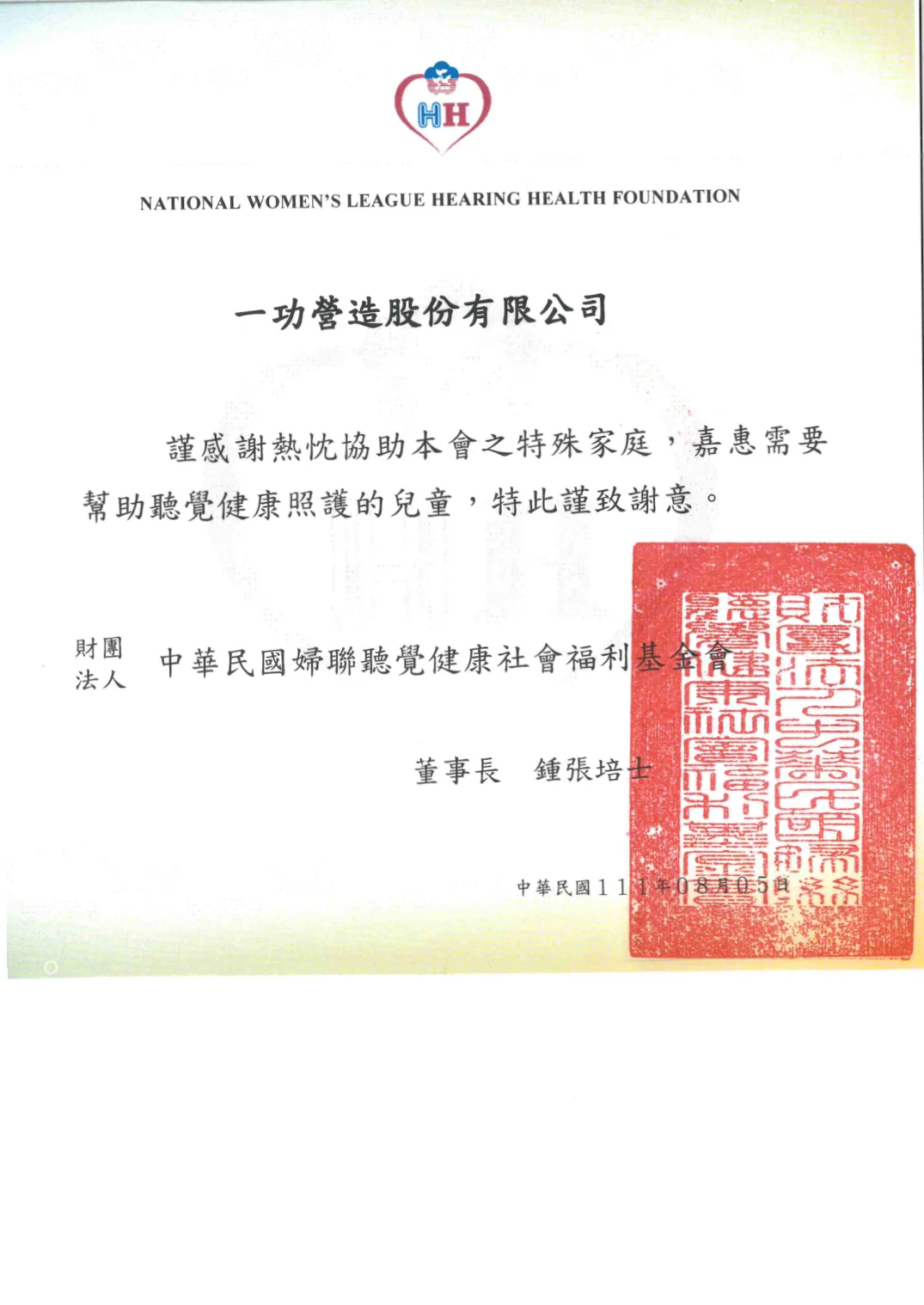 協助婦聯聽覺健康基金會照顧聽損兒童 感謝狀
