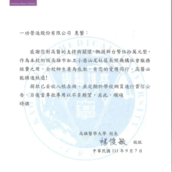 捐贈高醫小港汕尾社區長照機構 50 萬元 感謝狀