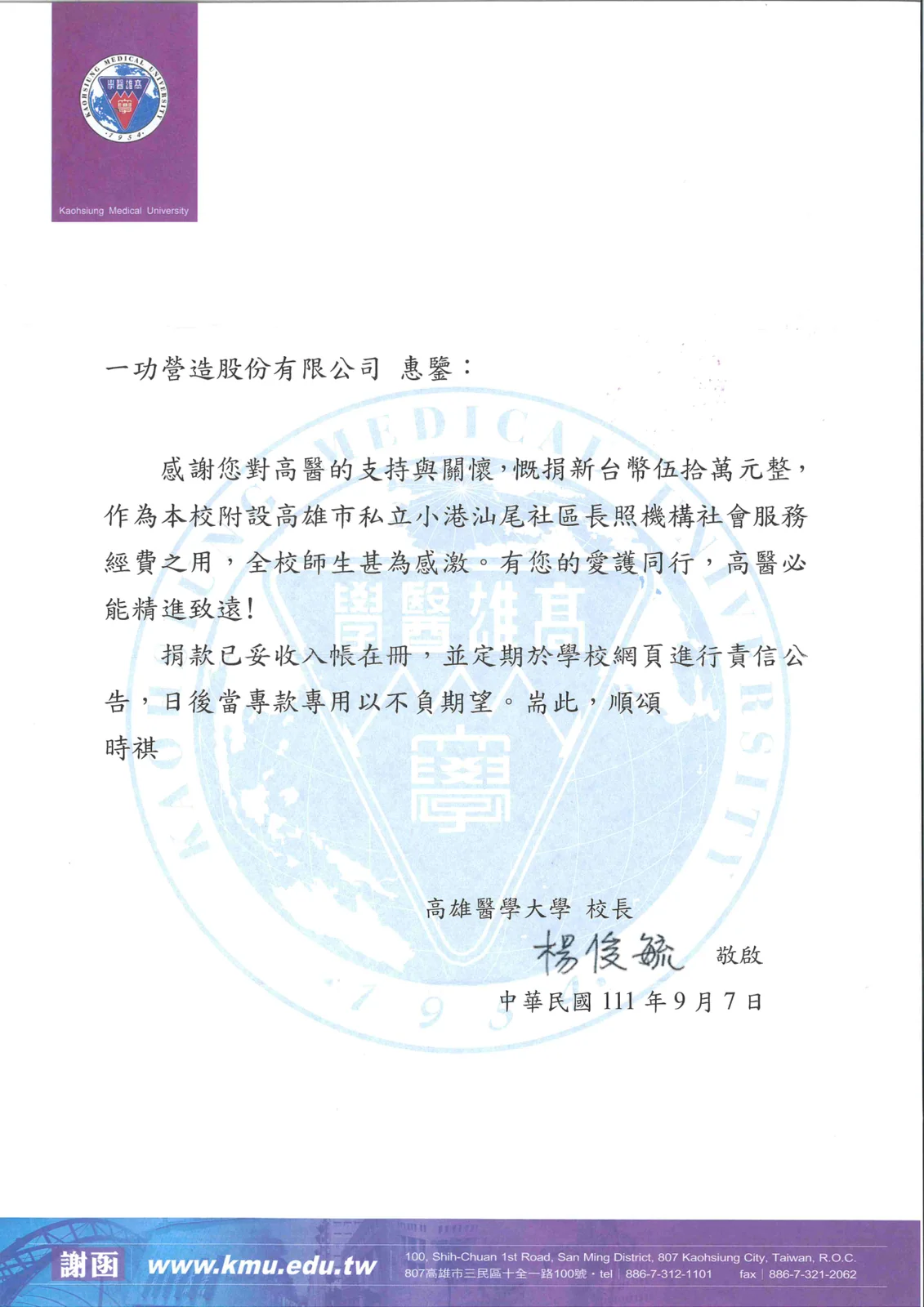 捐贈高醫小港汕尾社區長照機構 50 萬元 感謝狀