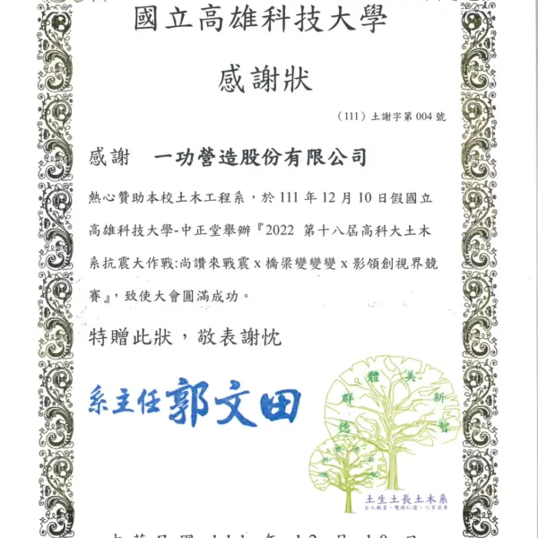 贊助高科大土木系抗震大作戰競賽 感謝狀