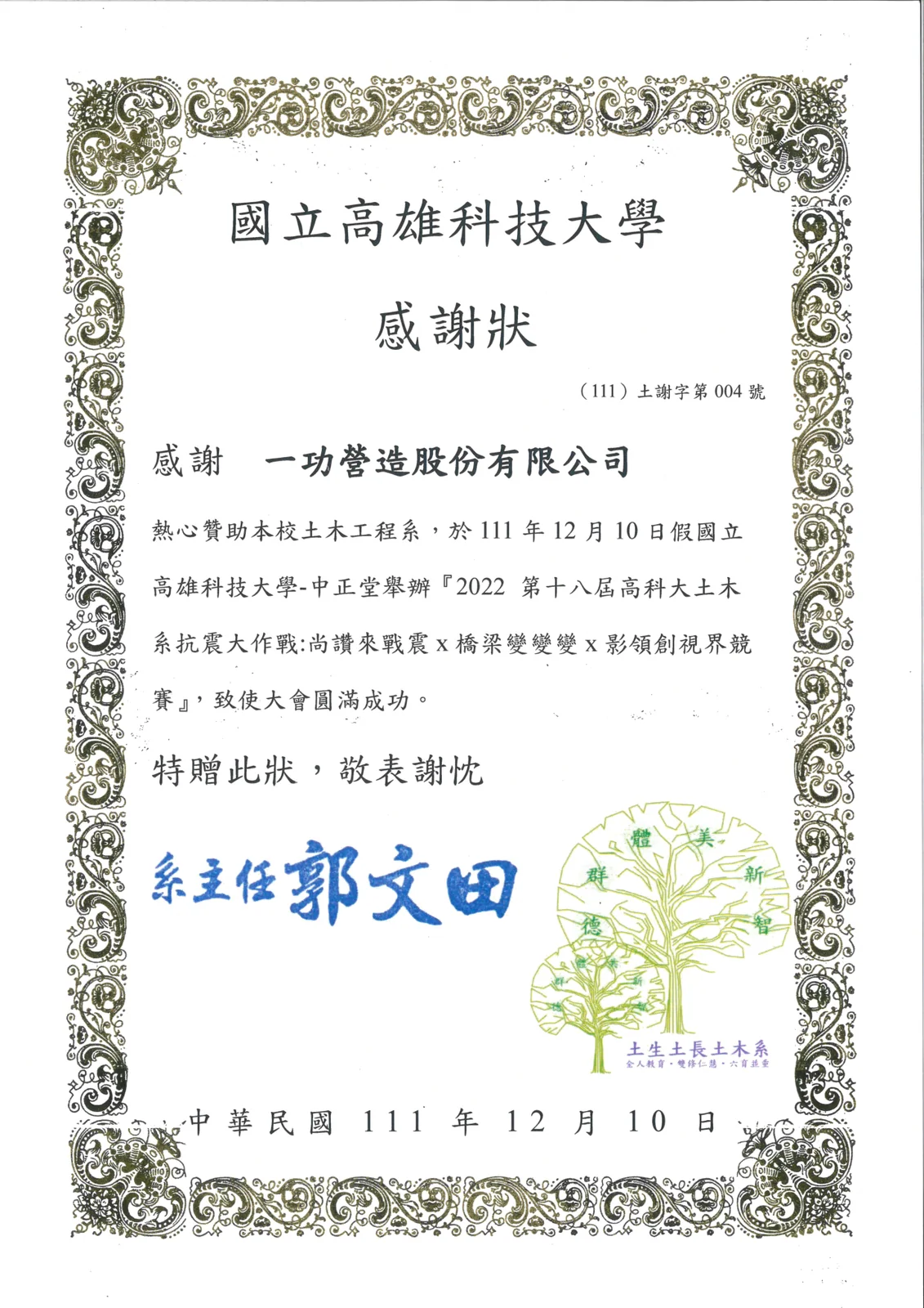 贊助高科大土木系抗震大作戰競賽 感謝狀