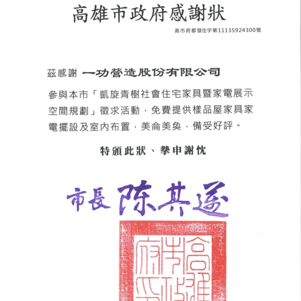 參與凱旋青樹社會住宅家具家電展示空間規劃 感謝狀