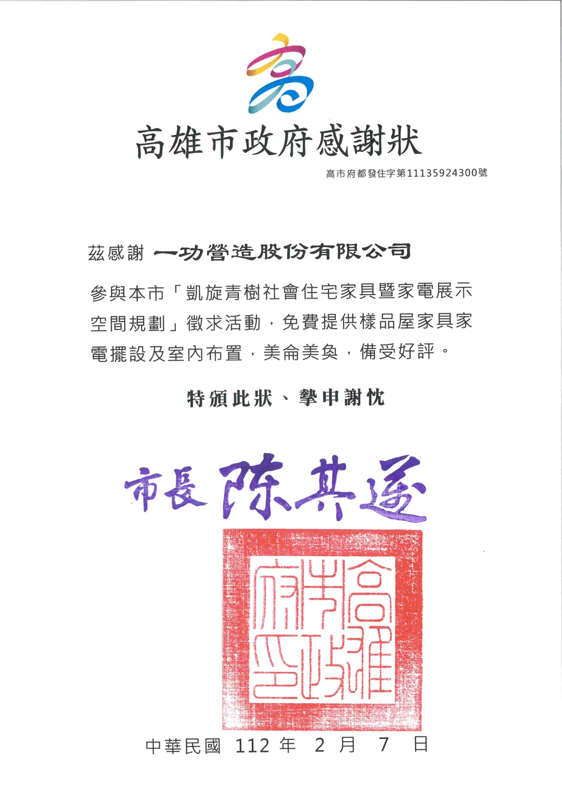 參與凱旋青樹社會住宅家具家電展示空間規劃 感謝狀