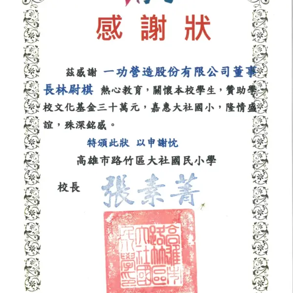 贊助大社國小學校文化基金 30 萬元 感謝狀