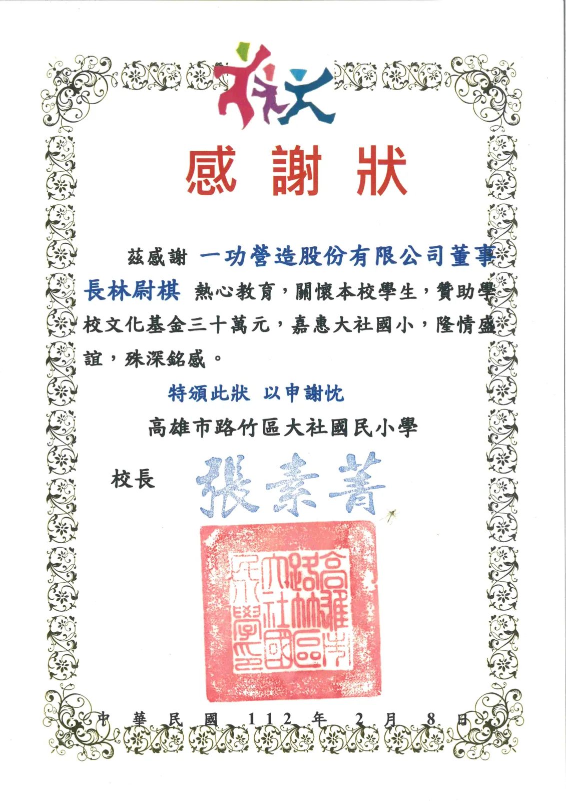贊助大社國小學校文化基金 30 萬元 感謝狀