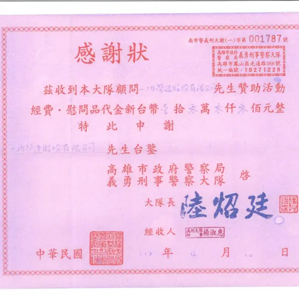 贊助高雄市義勇刑事警察大隊 10 萬元 感謝狀