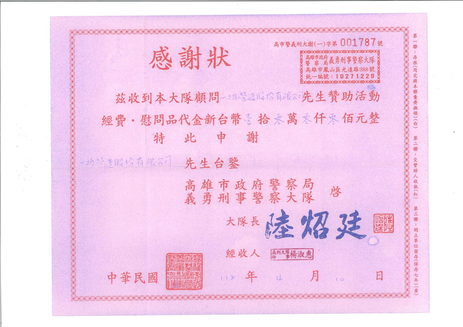 贊助高雄市義勇刑事警察大隊 10 萬元 感謝狀