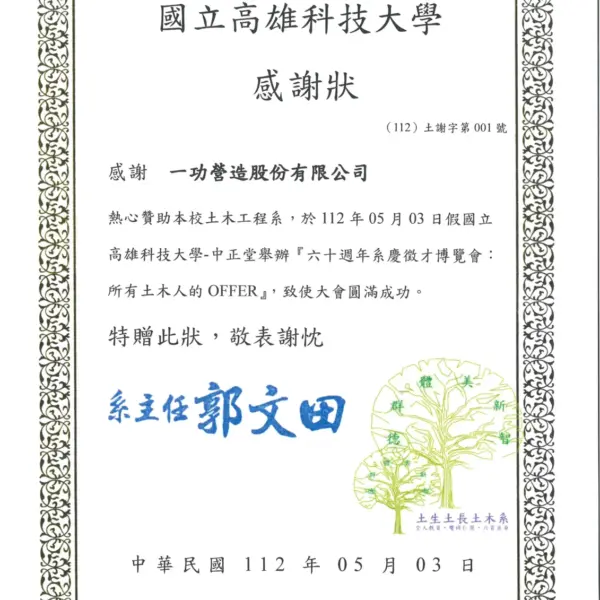 贊助高科大土木系六十週年系慶徵才博覽會 感謝狀