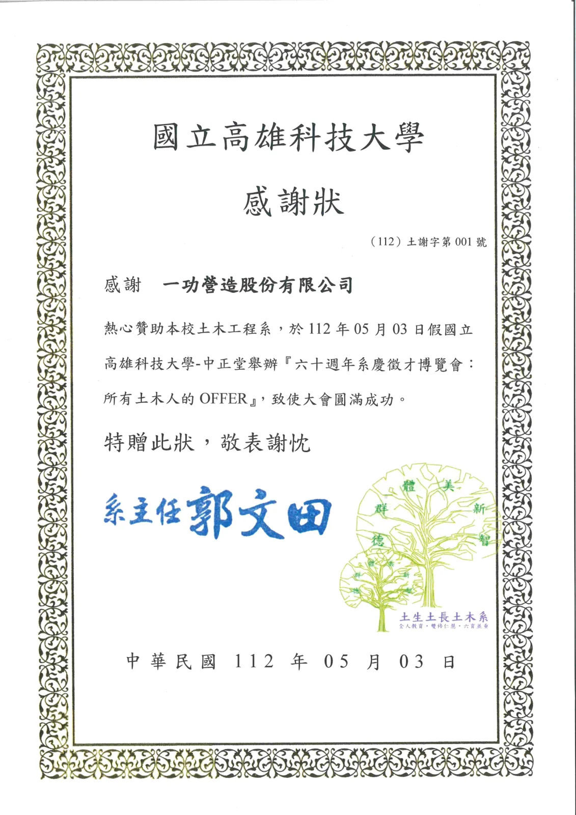 贊助高科大土木系六十週年系慶徵才博覽會 感謝狀