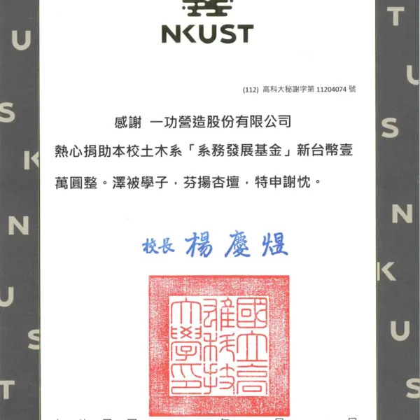 捐助高科大土木系系務發展基金 感謝狀