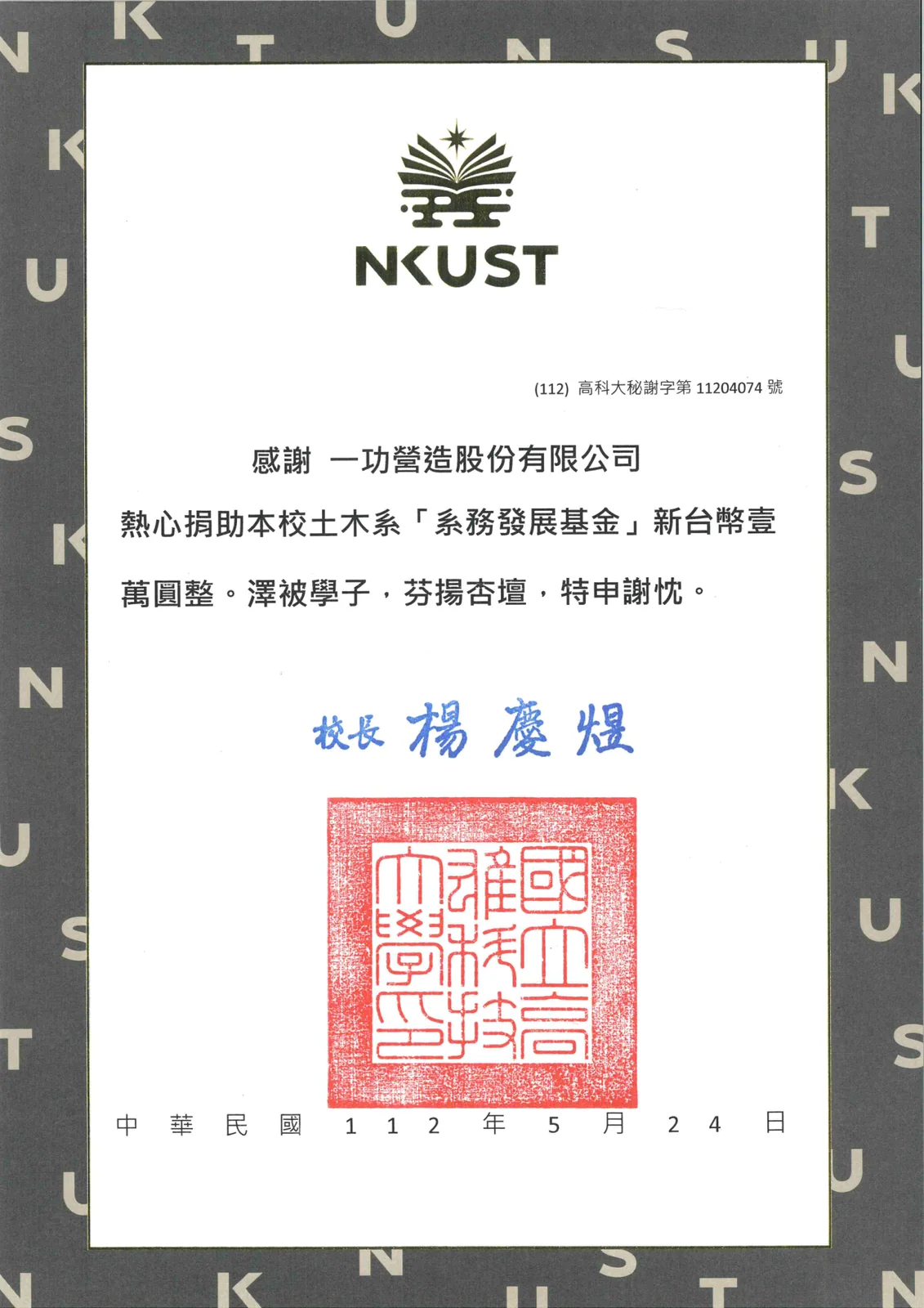 捐助高科大土木系系務發展基金 感謝狀