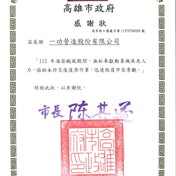 海葵颱風災後復原 動員機具人力協助市府 感謝狀