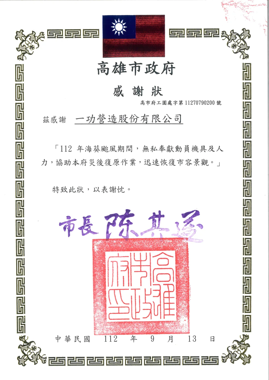 海葵颱風災後復原 動員機具人力協助市府 感謝狀