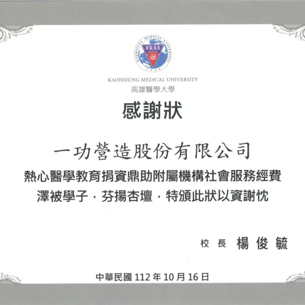 高雄醫學大學頒贈感謝狀 肯定捐資醫學教育 感謝狀