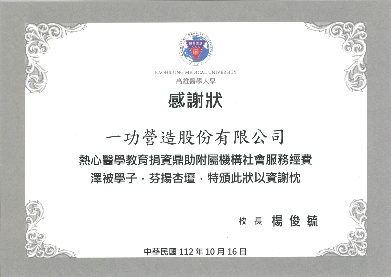 高雄醫學大學頒贈感謝狀 肯定捐資醫學教育 感謝狀