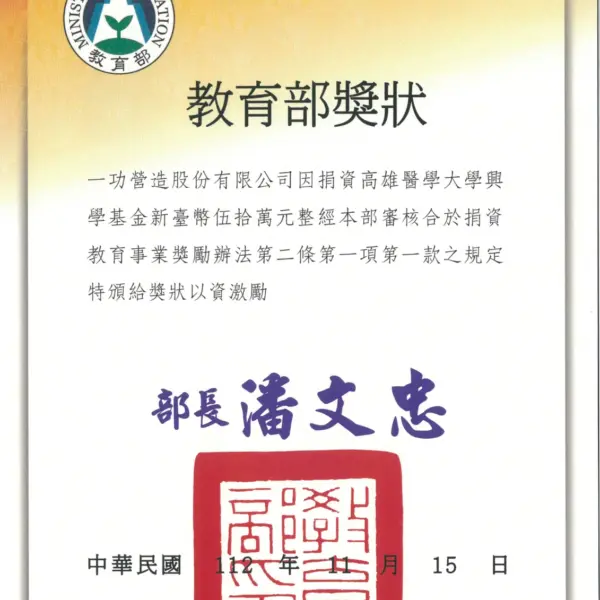 獲教育部頒發捐資教育事業獎狀 感謝狀