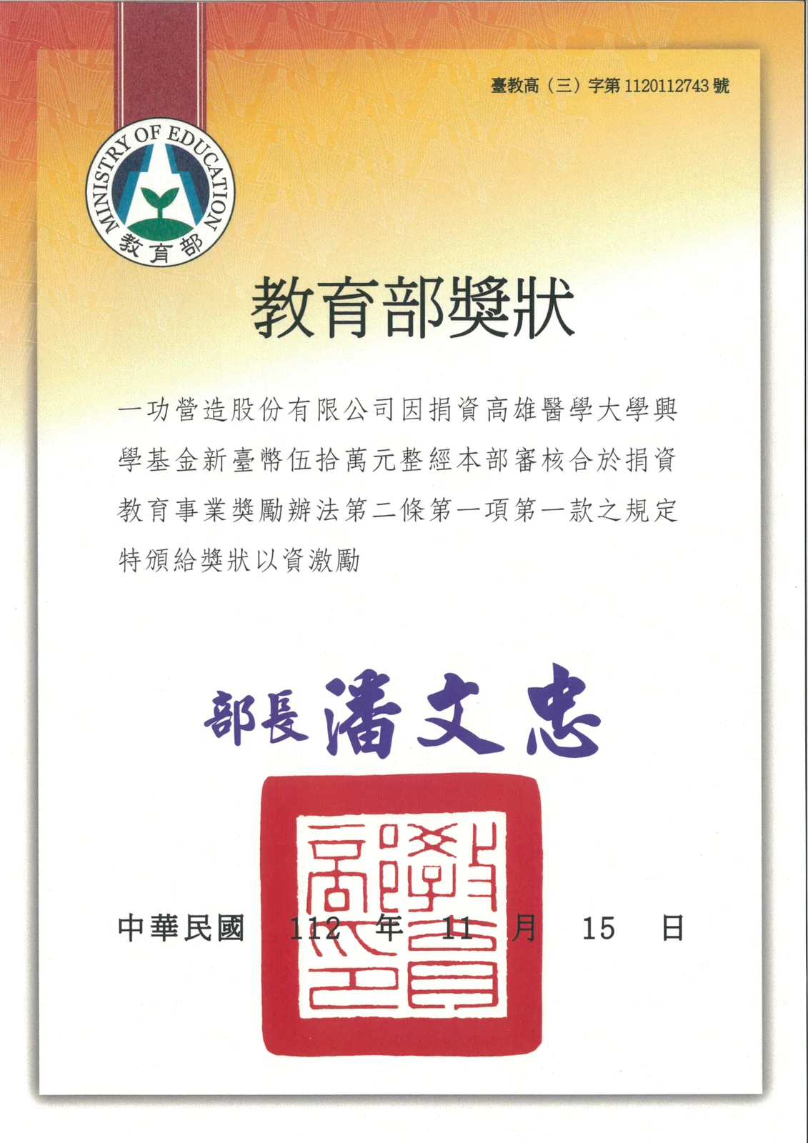 獲教育部頒發捐資教育事業獎狀 感謝狀