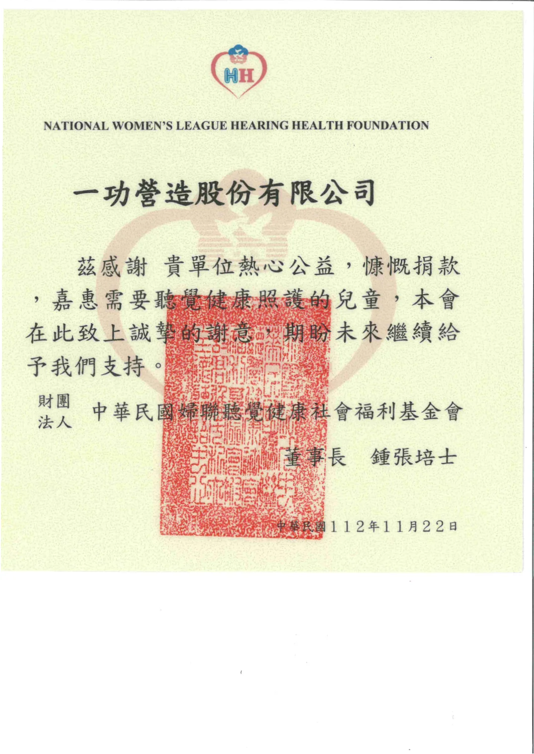 再度捐款婦聯聽覺健康基金會 感謝狀