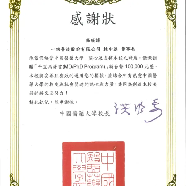 捐贈中國醫藥大學千里馬計畫 10 萬元 感謝狀