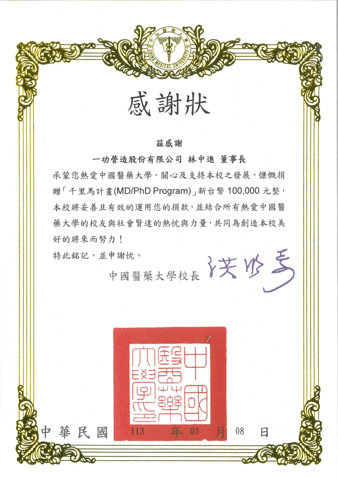 捐贈中國醫藥大學千里馬計畫 10 萬元 感謝狀