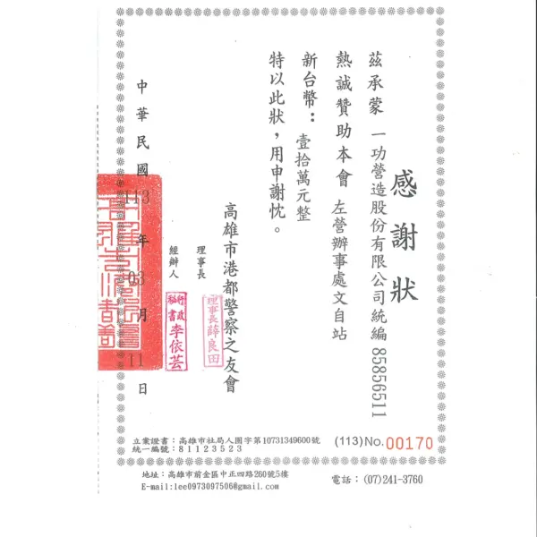 贊助港都警察之友會左營辦事處 10 萬元 感謝狀