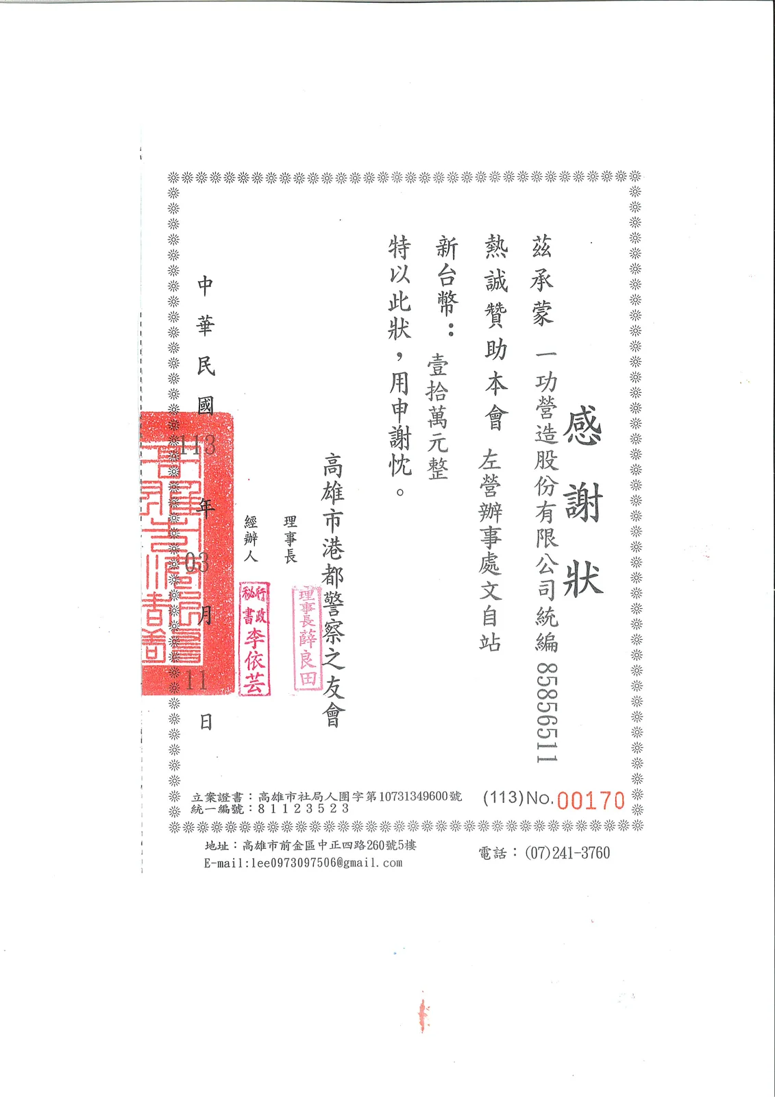 贊助港都警察之友會左營辦事處 10 萬元 感謝狀