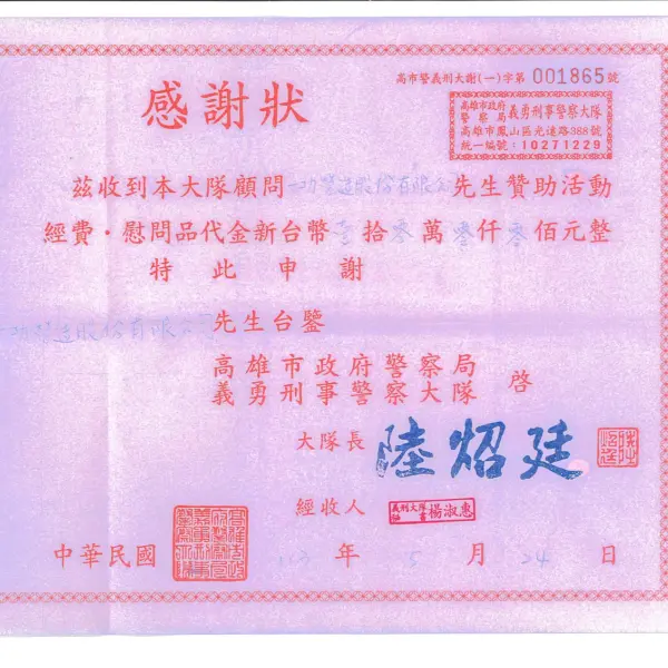 再次贊助高雄市義勇刑事警察大隊 感謝狀