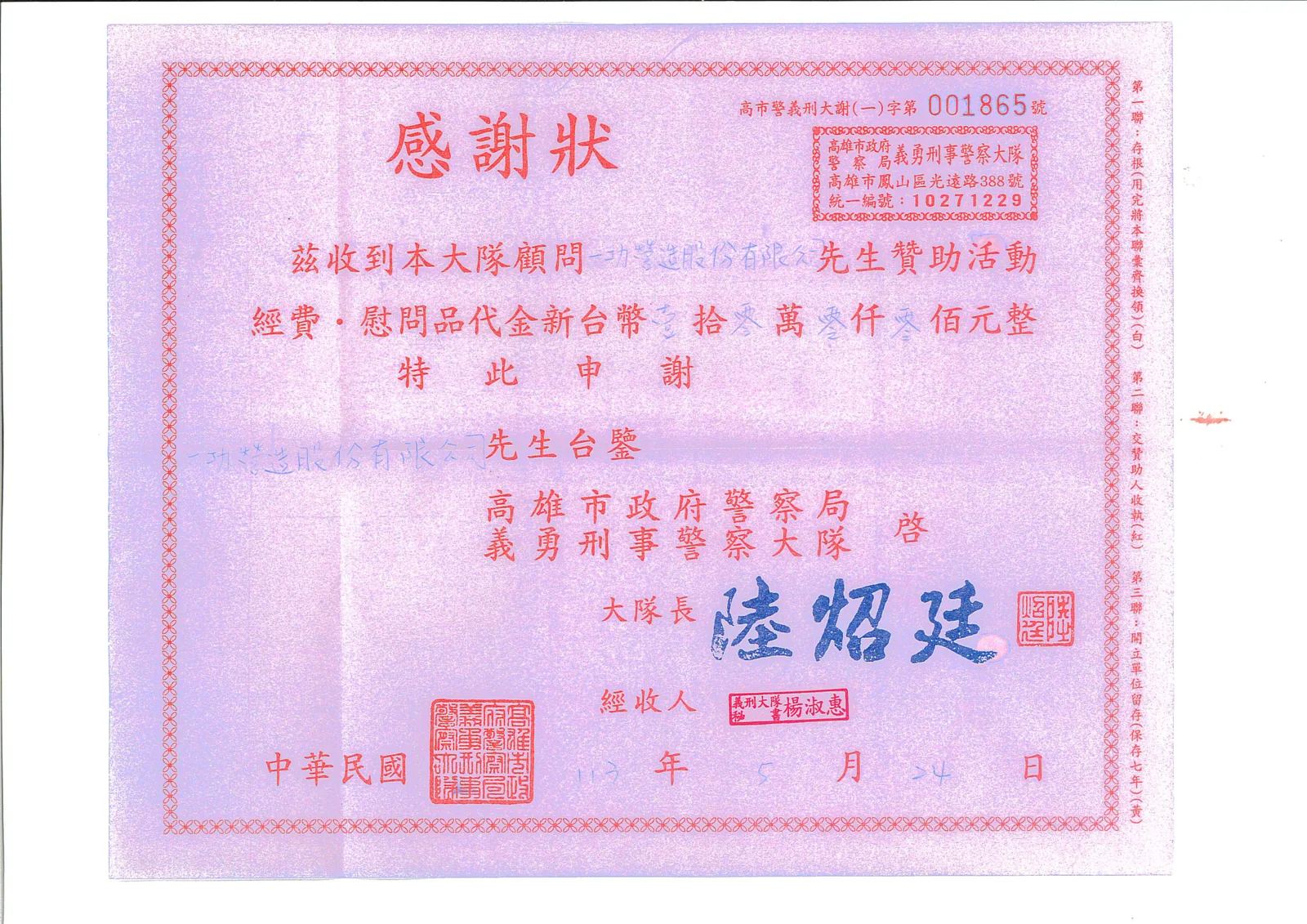 再次贊助高雄市義勇刑事警察大隊 感謝狀