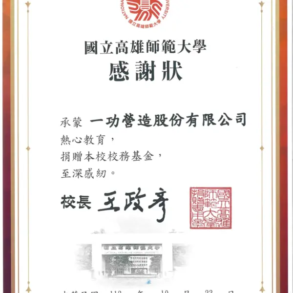 捐贈高雄師範大學校務基金 感謝狀