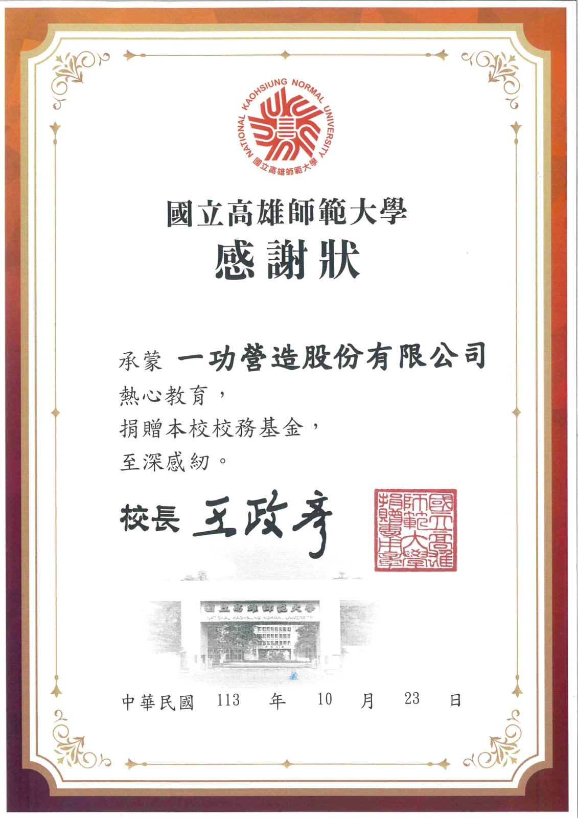 捐贈高雄師範大學校務基金 感謝狀