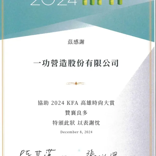 協助 2024 KFA 高雄時尚大賞 感謝狀
