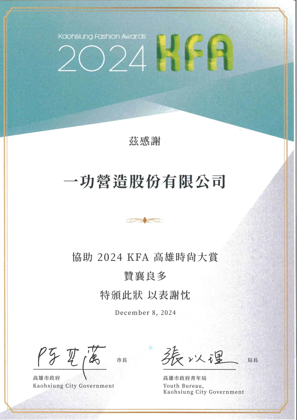 協助 2024 KFA 高雄時尚大賞 感謝狀