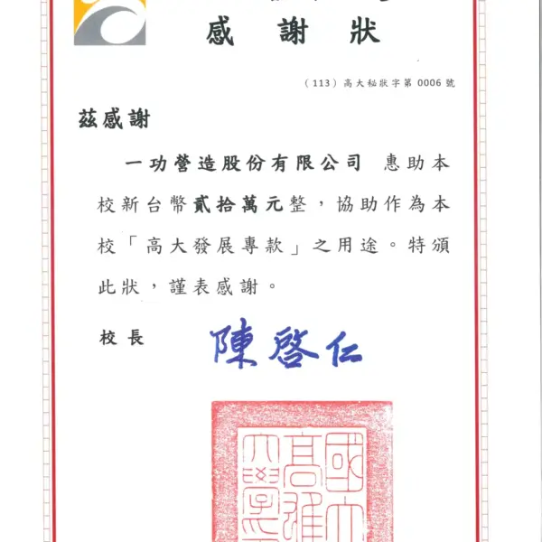 惠助高雄大學發展專款 20 萬元 感謝狀