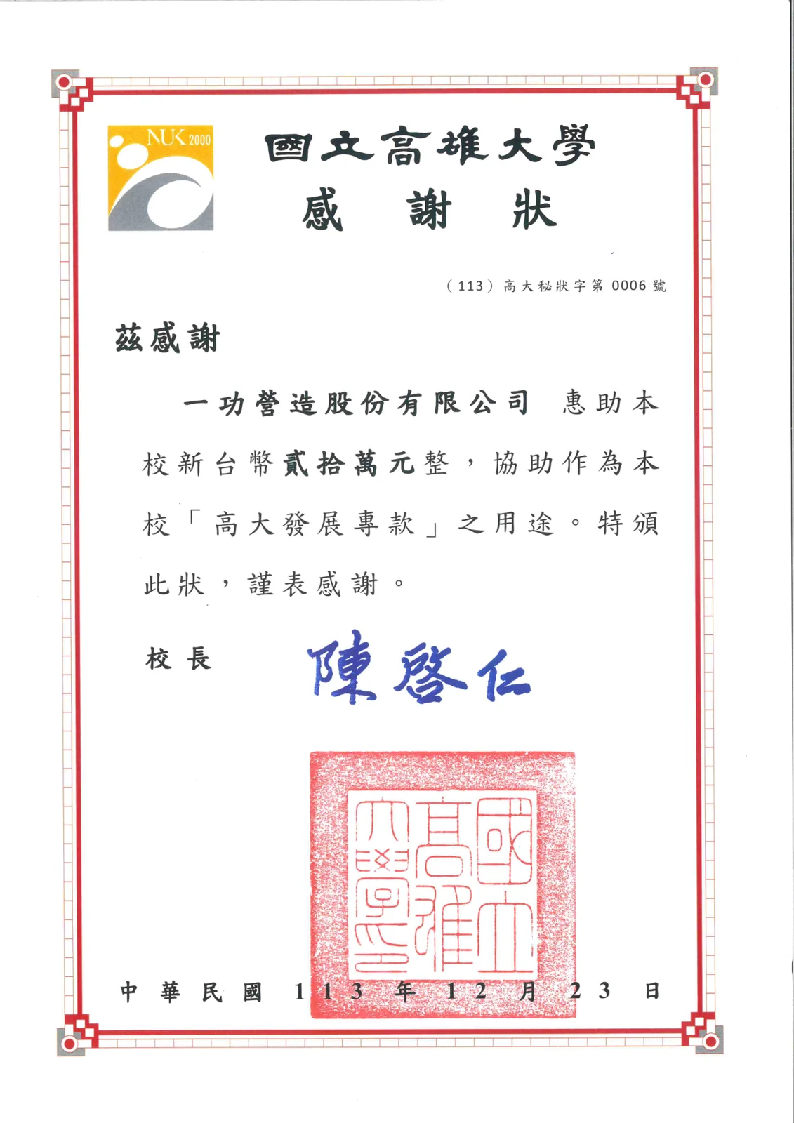 惠助高雄大學發展專款 20 萬元 感謝狀