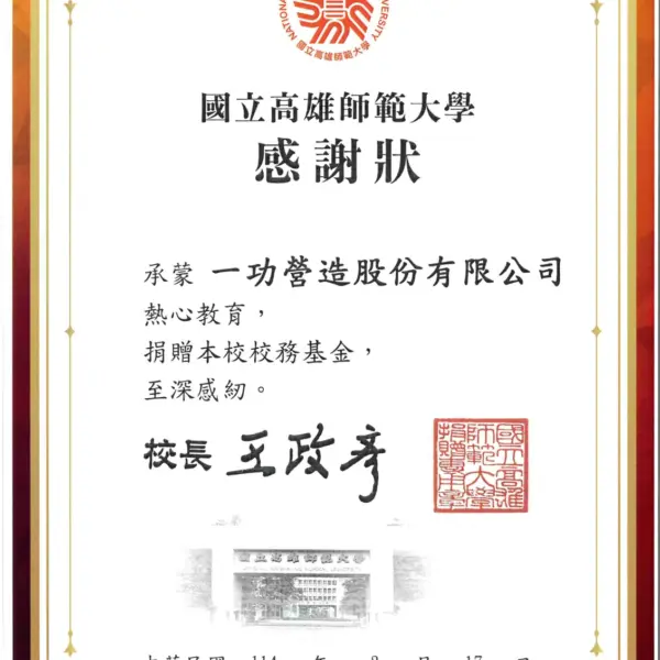 再次捐贈高雄師範大學校務基金 感謝狀
