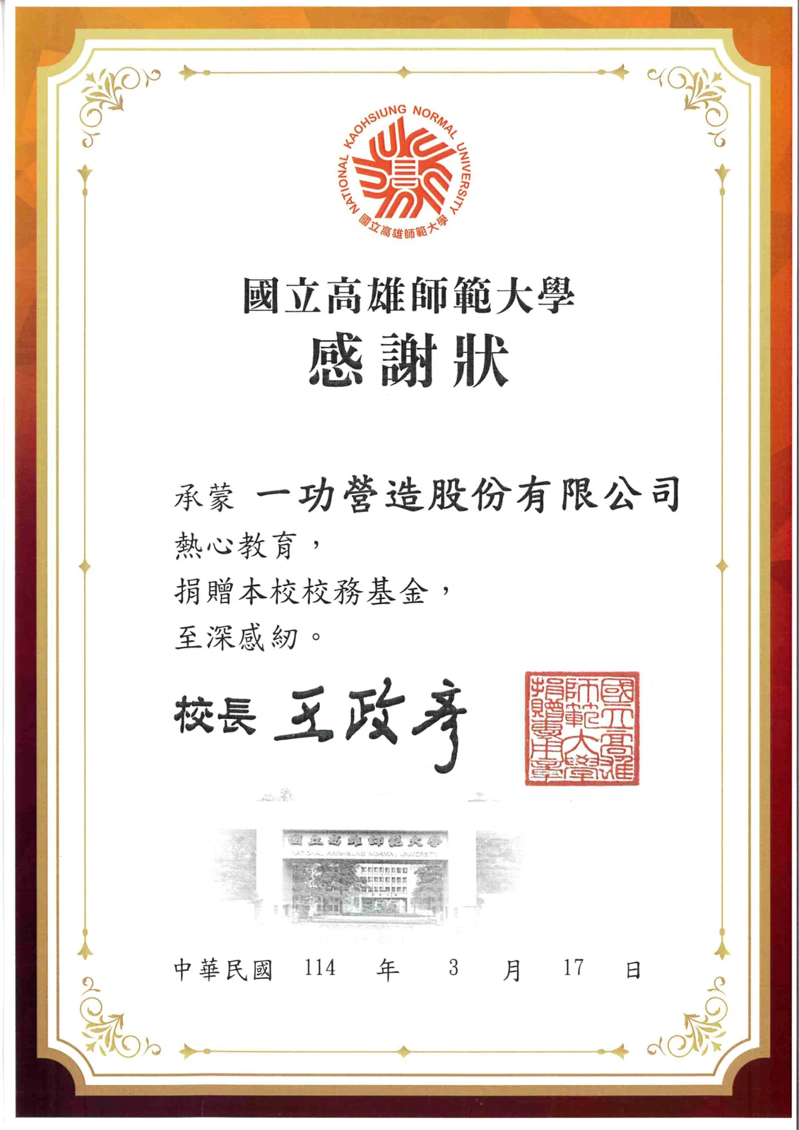 再次捐贈高雄師範大學校務基金 感謝狀