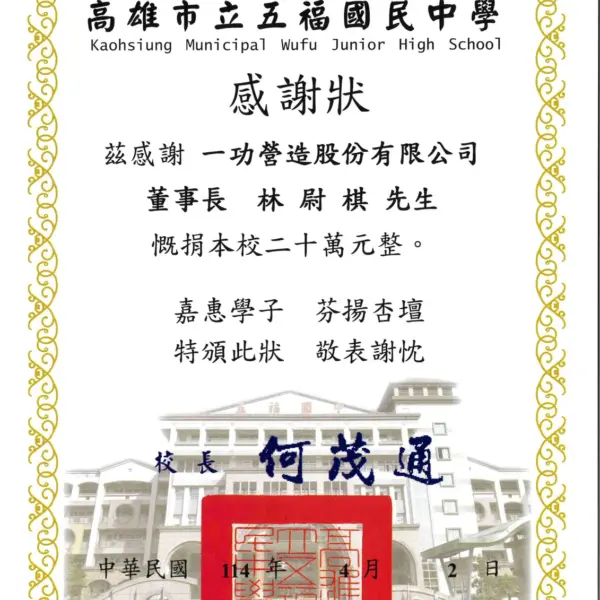 捐贈五福國中 20 萬元 感謝狀