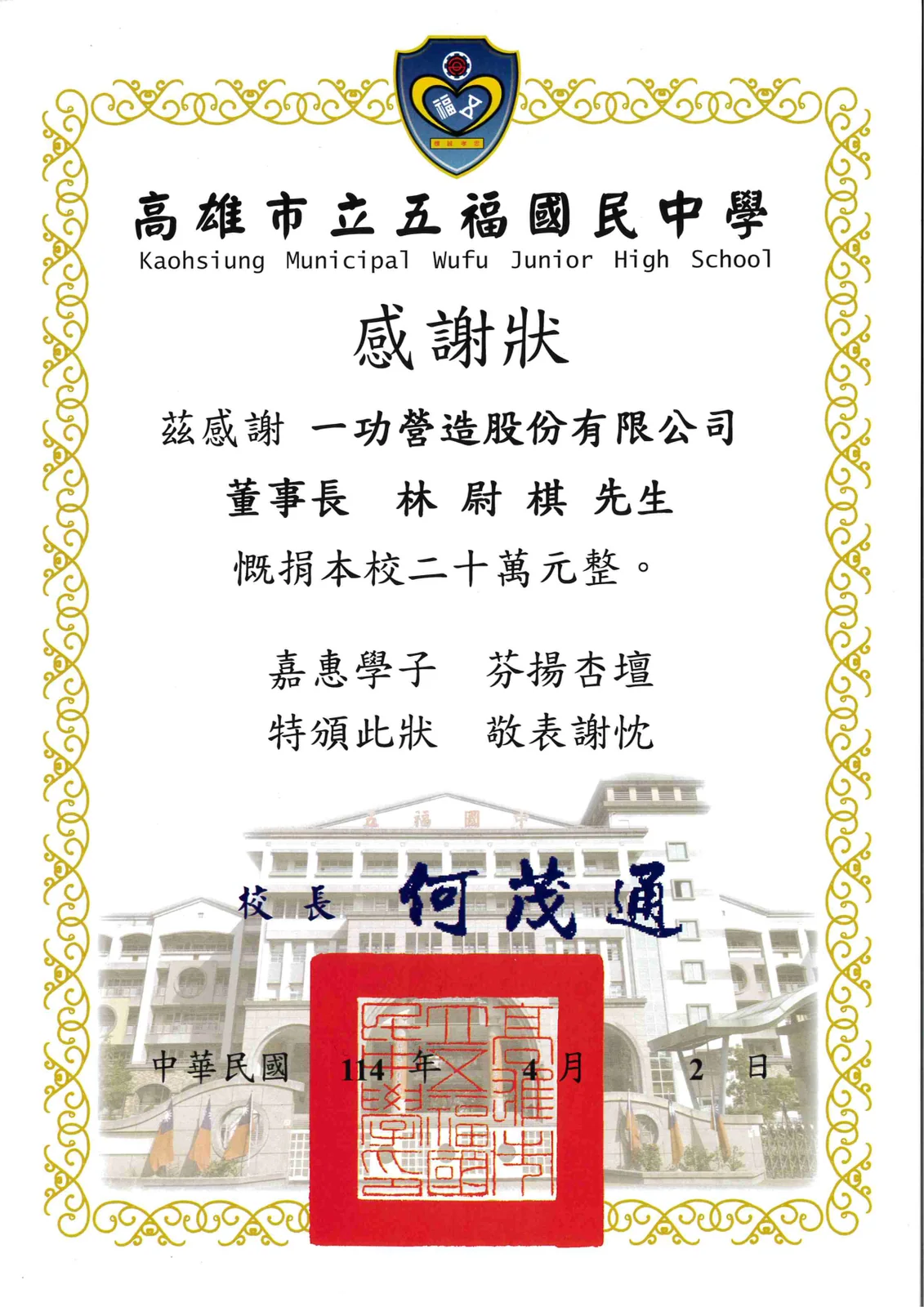 捐贈五福國中 20 萬元 感謝狀