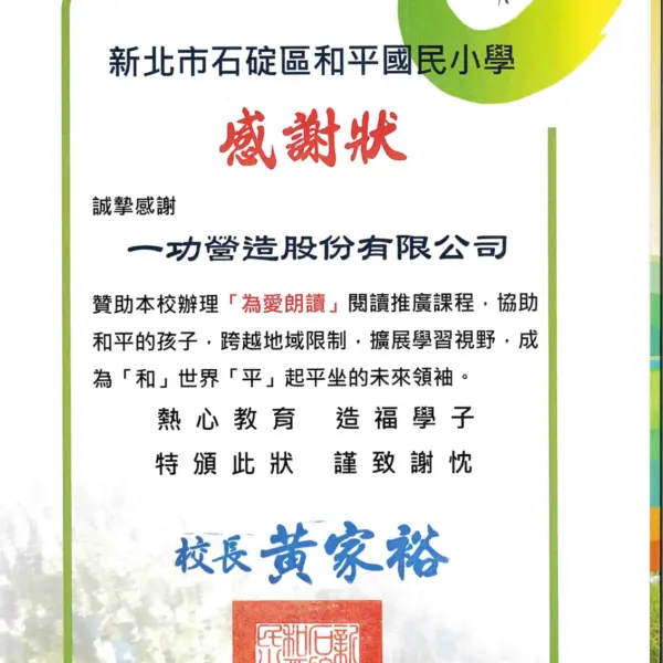 贊助新北和平國小為愛朗讀閱讀課程 感謝狀