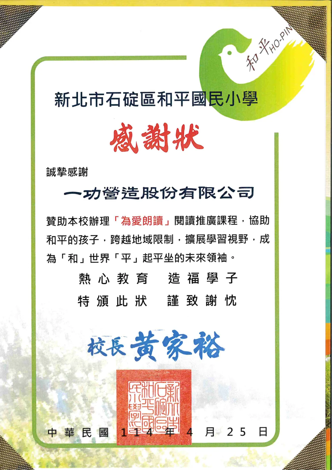 贊助新北和平國小為愛朗讀閱讀課程 感謝狀